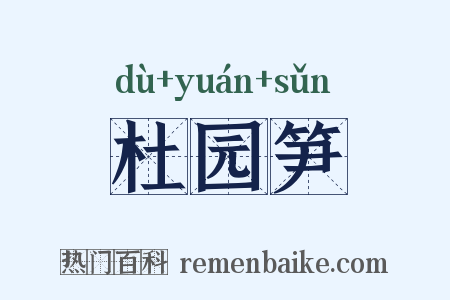杜园笋是什么意思的图片